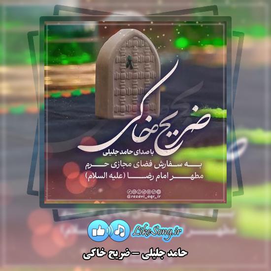 دانلود نماهنگ حامد جلیلی ضریح خاکی